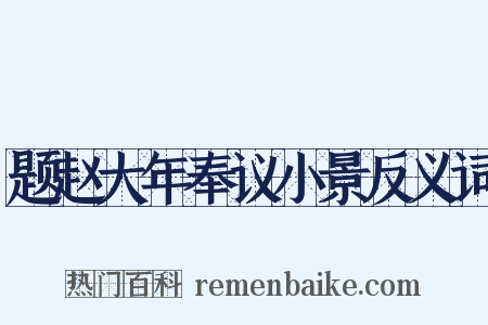 题赵大年奉议小景反义词是什么意思的图片